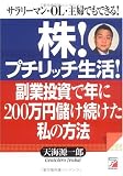株!プチリッチ生活!副業投資で年に200万円儲け続けた私の方法―サラリーマン・OL・主婦でもできる! (アスカビジネス) (アスカビジネス)