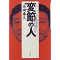 変節の人―かつての同志が告発する青島幸男の正体