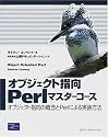 オブジェクト指向Perlマスターコース―オブジェクト指向の概念とPerlによる実装方法