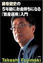 藤巻健史の5年後にお金持ちになる「資産運用」入門