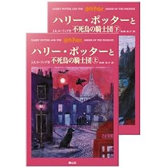 ハリー・ポッターと不死鳥の騎士団 ハリー・ポッターシリーズ第五巻 上下巻2冊セット(5)