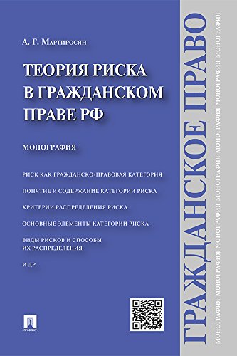 Теория риска в гражданском праве РФ. Монография (Russian Edition)