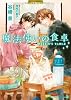 魔法使いの食卓 (二見書房 シャレード文庫)