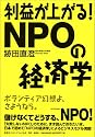 利益が上がる! NPOの経済学