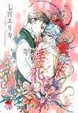 淫花 (KAREN文庫Mシリーズ)