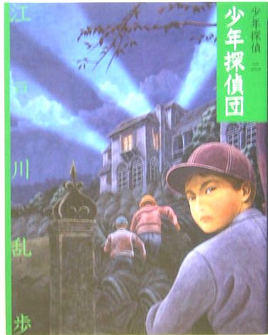 Cover image : 少年探偵団
