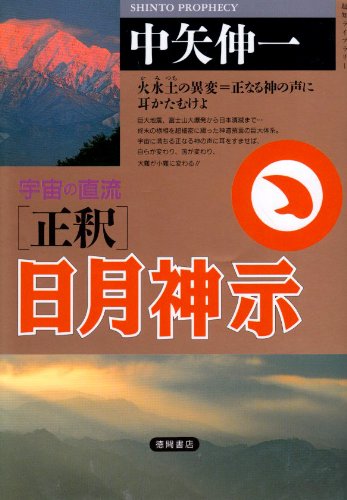 Cover image : 正釈 日月神示―宇宙の直流 火水土の異変＝正なる神の声に耳かたむけよ (超知ライブラリー)