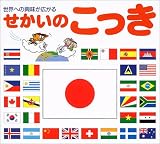 せかいのこっき―世界への興味が広がる
