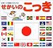 せかいのこっき―世界への興味が広がる