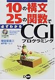 10の構文25の関数で必ずわかるCGIプログラミング