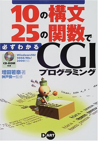 10の構文25の関数で必ずわかるCGIプログラミング