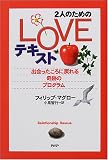 2人のためのLOVEテキスト―出会ったころに戻れる奇跡のプログラム