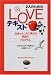 和書 : 2人ã®ãŸã‚ã®LOVEテã‚スト―出会ã£ãŸã“ã‚ã«æˆ»ã‚Œã‚‹å¥‡è·¡ã®ãƒ—ãƒã‚°ãƒ©ãƒ