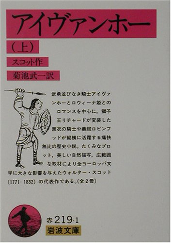 Cover image : アイヴァンホー〈上〉 (岩波文庫)