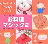 つくってたべよう!お料理マジック〈2〉 (おもしろマジック大集合! (2 教科・家庭科))