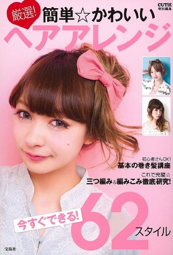 簡単かわいいヘアアレンジ 2012年号 大きい表紙画像