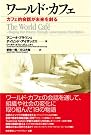 ワールド・カフェ~カフェ的会話が未来...