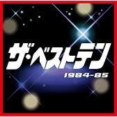 ザ・ベストテン 1984~85