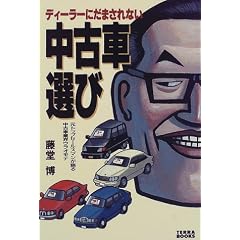 ディーラーにだまされない中古車選び―元トップセールスマンが語る中古車業界ウラオモテ (TERRA BOOKS)