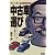 ディーラーにだまされない中古車選び―元トップセールスマンが語る中古車業界ウラオモテ (TERRA BOOKS)
