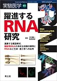 躍進するRNA研究―進展する構造解析、機能性RNAの多彩な役割の解明とRNAiなど生命・医工学への応用 (実験医学増刊 Vol. 22-17)