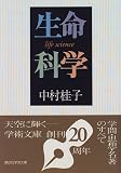 生命科学 (講談社学術文庫)