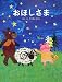 おほしさま