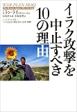 イラク攻撃を中止すべき10の理由