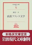 曲説フランス文学 (岩波現代文庫) の評価・レビュー