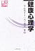 健康心理学 (京大人気講義シリーズ)