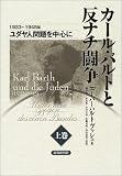 カール・バルトと反ナチ闘争〈上巻〉1933‐1945年 ユダヤ人問題を中心に