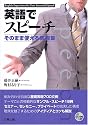 英語でスピーチ―そのまま使える表現集