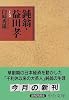 鈍翁・益田孝〈上巻〉 (中公文庫)