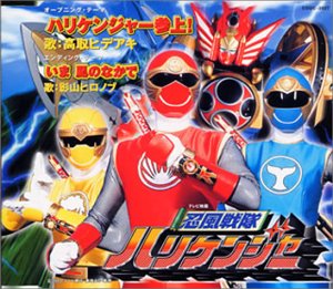 忍風戦隊ハリケンジャー主題歌 影山ヒロノブ 高取ヒデアキ