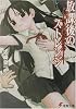 放課後のストレンジ―ユージュアル・デイズ (電撃文庫)