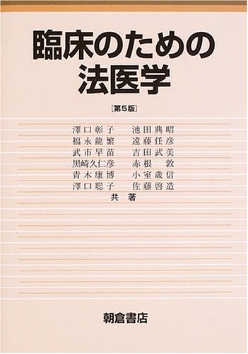 臨床のための法医学