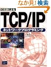 C言語によるTCP/IP...