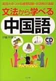 『文法から学べる中国語』の写真