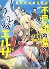 異世界家族漂流記 不思議の島のエルザ (ダッシュエックス文庫)