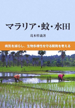 Cover image : マラリア・蚊・水田―病気を減らし生物多様性を守る開発を考える