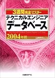 3週間完全マスターテクニカルエンジニア(データベース)2004年版