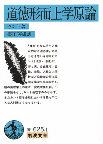 Cover image : 道徳形而上学原論 (岩波文庫)