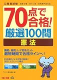 70点で合格!厳選100問 憲法 (公務員70点で合格シリーズ)