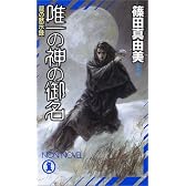 唯一の神の御名―龍の黙示録 (ノン・ノベル)