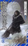 唯一の神の御名―龍の黙示録 (ノン・ノベル)