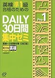 英検準1級合格のためのDAILY 30日間集中ゼミ