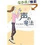 声の魔法 あなたを輝かせるステキな声の育て方