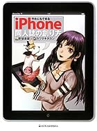 サルにもできる　iPhone 同人誌の創り方（CD-ROM付）
