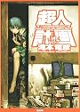 超人計画 (角川文庫)