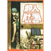 超人計画 (角川文庫)